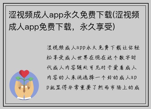 涩视频成人app永久免费下载(涩视频成人app免费下载，永久享受)