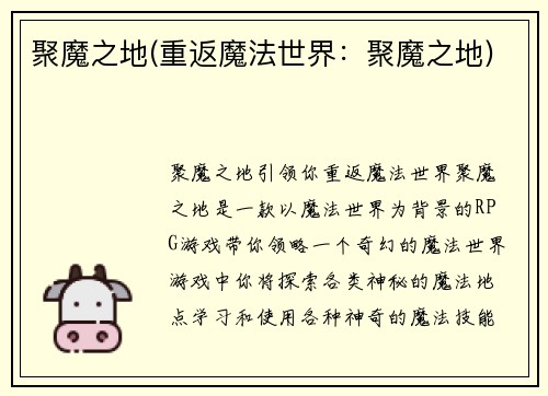 聚魔之地(重返魔法世界：聚魔之地)