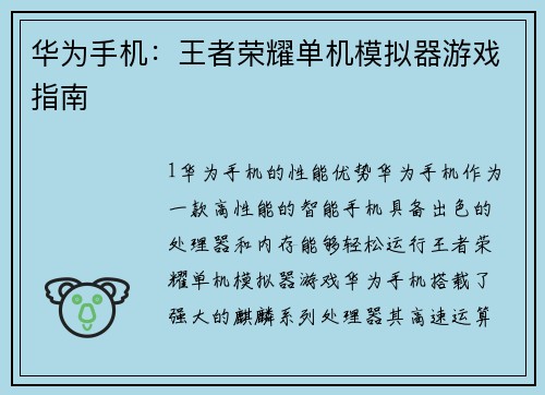 华为手机：王者荣耀单机模拟器游戏指南